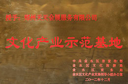 文化產業(yè)示范基地